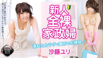 heyzo_hd_0540 新人全裸家政婦，誘人身姿掃除- 沙藤百合