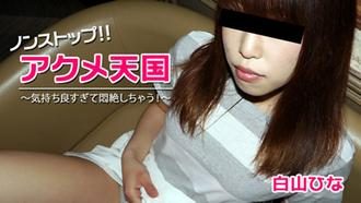 [HEYZO-1658]ノンストップ！！アクメ天国～気持ち良すぎて悶絶しちゃう！～白山ひな