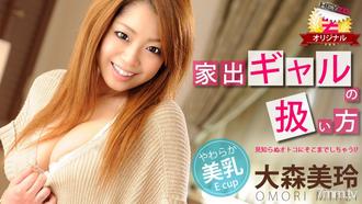 [HEYZO-0061]家出ギャルの扱い方 大森美玲