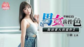 PM035.宁静.男女真性色.街访素人出道作2.蜜桃影像传媒