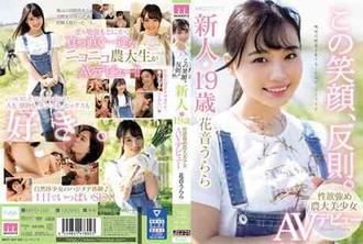 MIFD-095 這個笑臉太犯規。新人19歳性欲強大的農業大學美少女AV出道 花音麗