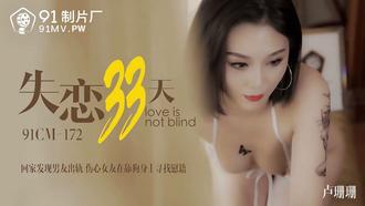  91CM-172.卢珊珊.失恋33天.回家发现男友出轨.伤心女友在舔狗身上找慰藉.91制片厂