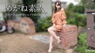  [111417_01]めがね素人 〜お願い中に出さないで〜夏目みくる