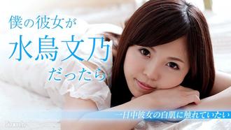  [103018-782]僕の彼女が水鳥文乃だったら 〜休日は一日中白肌に触れていたい〜 水鳥文乃