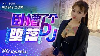 XK8085.许诺.《卧槽了个DJ-堕落》.一代DJ的黑化史.星空无限传媒