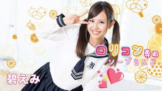  [062521-001]ロリコン専用ソープらんど12 碧えみ