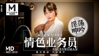  MD-0071 秦可欣 情色业务员 私下接单色诱激干 麻豆传媒映画