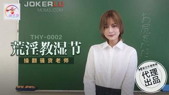  THY-0002.荒淫教湿节.操翻骚货老师.麻豆传媒映画x桃花源