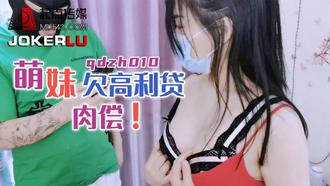  QDZH010.萌妹欠高利贷肉偿 起点传媒