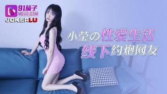  91茄子.小莹的性爱生活线下约炮网友