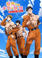 从指尖传出的认真的热情-青梅竹马是消防员 4