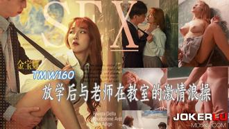  TMW160 金宝娜 放学后与老师在教室的激情浪操 天美传媒