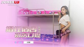  69FILMS 1004 娼狂宿舍之初次口爆 69传媒