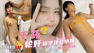  【下药迷翻】混社会的漂亮小妹被几个小混混轮奸