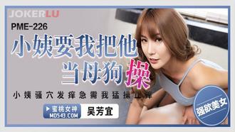  PME-226 吴芳宜 小姨要我把他当母狗操 蜜桃影像传媒