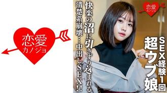 546EROFC-132 SEX經驗只有1次的超悶騷女孩子被弄到SEX中毒後的清純系崩壞內射SEX!恋愛カノジョ,N/A,素人