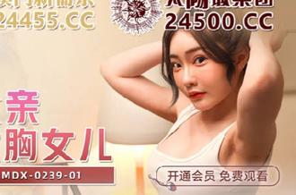  MDX-0239-01绿帽父亲爆操大胸女儿-沈娜娜