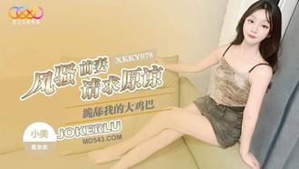  XKKY078 小美 风骚前妻跪舔我的大鸡巴请求原谅 星空无限传媒