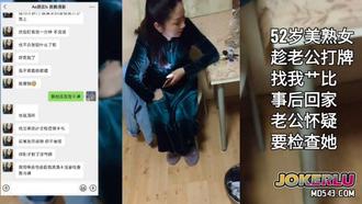  打牌认识的52岁美熟女 雨竹先生