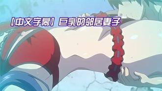  【中文字幕】巨乳的邻居妻子 