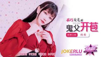  JDSY-306【蕉点】 乖巧女儿被鬼父开苞 香蕉传媒