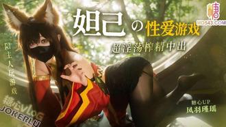  【凤羽瑾瑶】妲己的性爱游戏 就让阿狸用蜜穴陪主人玩游戏把 超淫荡榨精中出