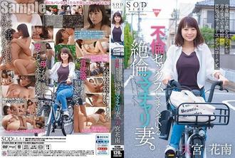 STARS-999 從我把孩子送到幼兒園到我去接他，需要 8 個小時。我的妻子正在與我大兒子的足球教練發生不忠的性行為。雨宮果南 2,925 13 - 天宮花南