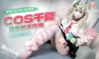  【小欣奈】COS千夏 被变态上门威胁 强制舔食肉棒 轻调打桩不停 内射灌精