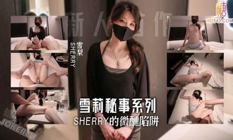  【雪莉sherry】雪莉的秘事系列2 sherry的微醺陷阱 淫穴连续狂喷