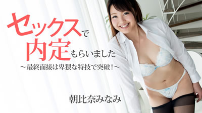 HEYZO-1483 セックスで内定もらいました～最終面接は卑猥な特技で突破！～ 朝比奈菜々子