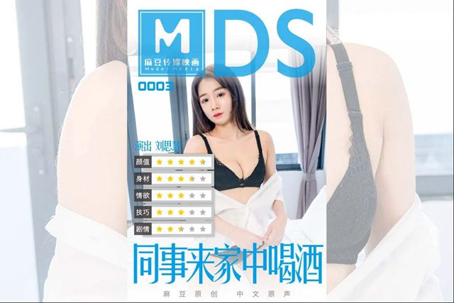 MDS-003 同事来家中喝酒 剧情演绎借酒慰藉来家中的伤心女同事