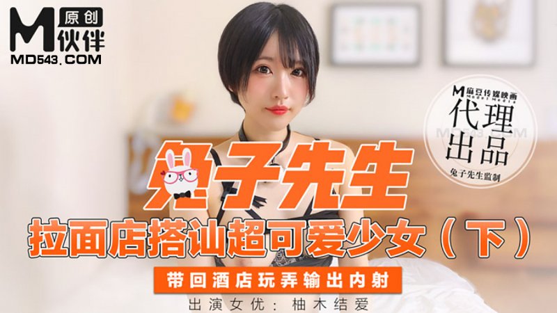 麻豆傳媒映畫原版 兔子先生 拉麵店搭訕超可愛少女下