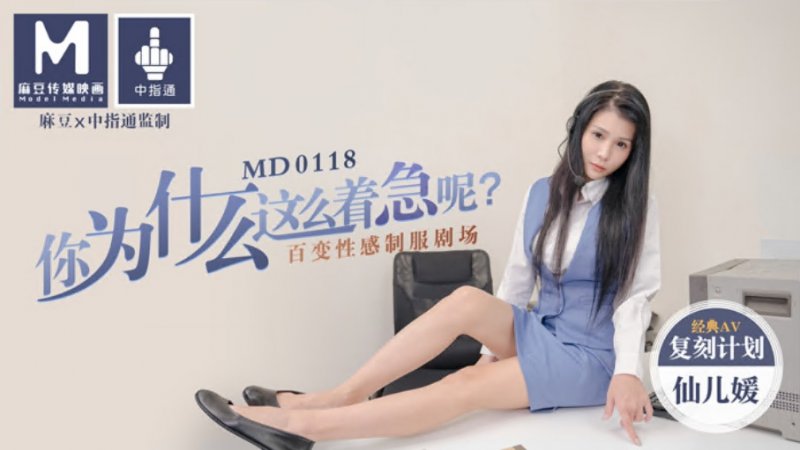 MD0118仙儿媛.你为什么这么着急呢.百变性感制服剧场.经典AV复刻计划.麻豆传媒映画原创中文收藏版