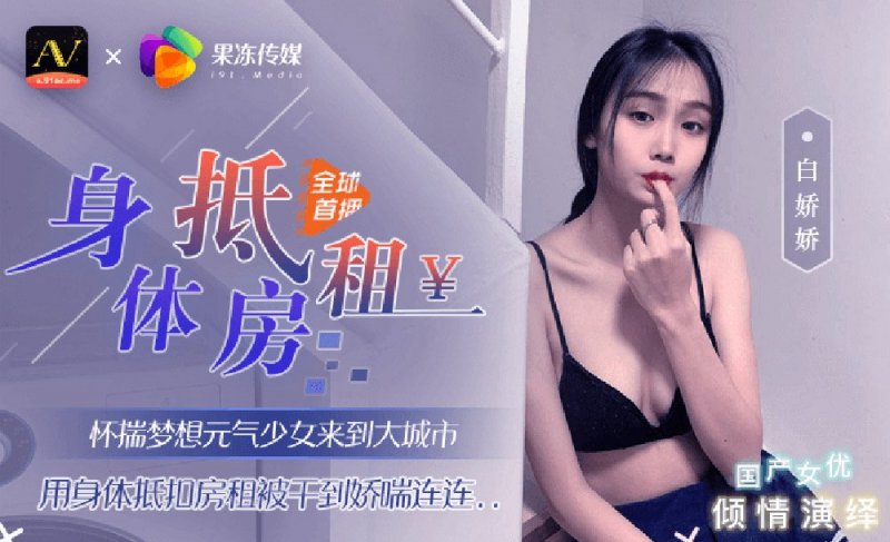 白娇娇.元气少女来到大城市.用身体抵扣房租.果冻传媒独家原创