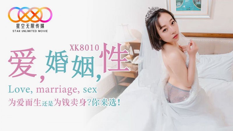 星空无限传媒.XK8010.爱.婚姻.性.为爱而生还是为钱卖身?你来选?