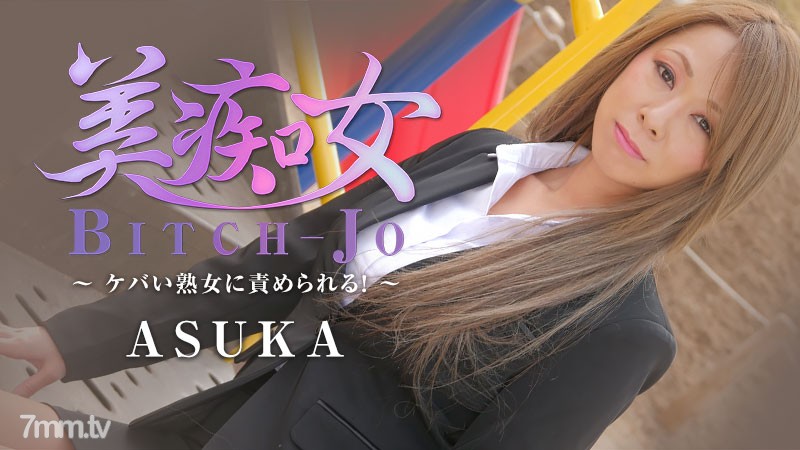  [HEYZO-2199]美痴女～ケバい熟女に責められる！～ASUKA