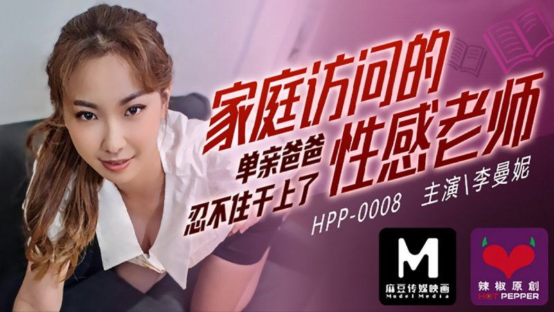  HPP-0008.李曼妮.家庭访问的性感老师.单亲爸爸忍不住干上了.麻豆传媒映画x辣椒原创