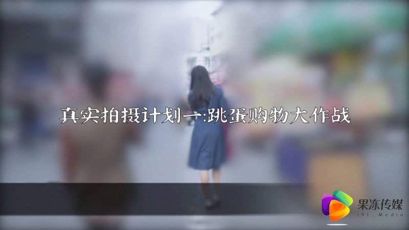  91短视频 果冻传媒 真实拍摄计划一 真空跳蛋购物大作战