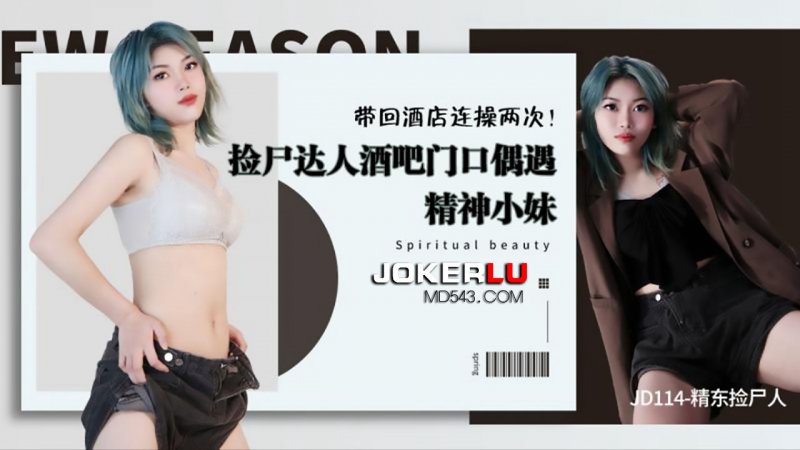  JD114.精东捡尸人.酒吧门口偶遇精神小妹.带回酒店连操两次.精东影业