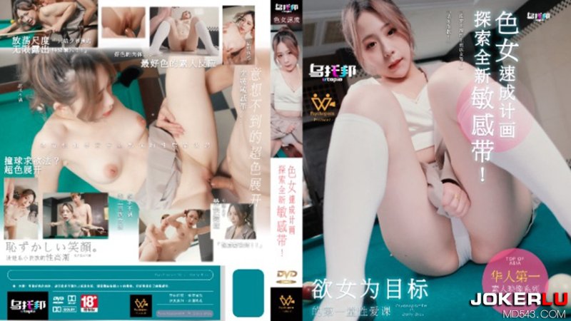  WTB-007.色女速成计划.乌拖邦