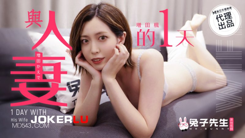  TZ-098 与人妻的一天 增田枫 兔子先生 x 麻豆传媒映画