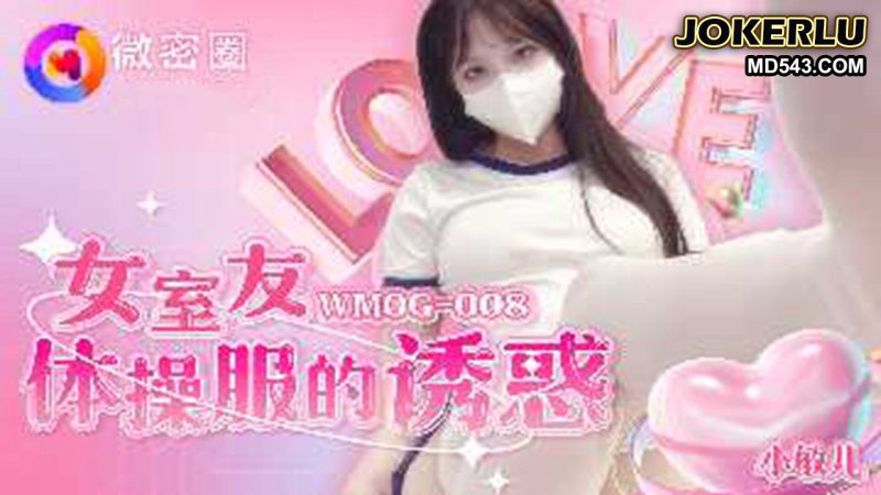  WMOG-008 小敏儿 女室友体操服的诱惑 微密圈