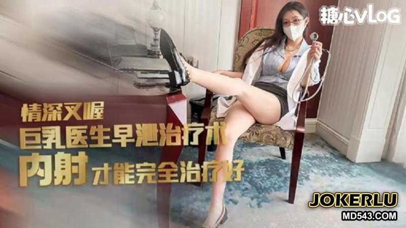  足交胸推巨乳女医生早泄治疗秘术 全方位敏感挑逗 情深叉喔