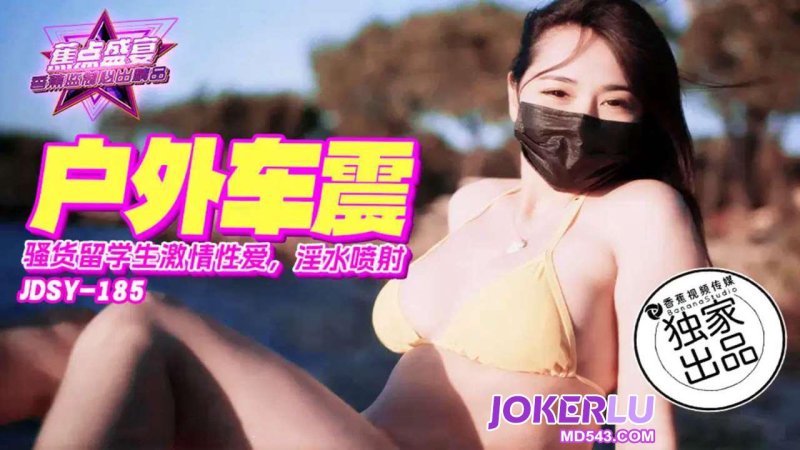  JDSY-185【蕉点】 骚货留学生激情车震，淫水喷射 香蕉传媒