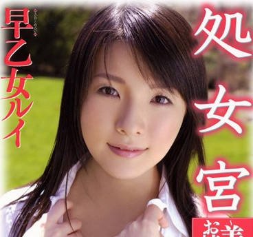 hrdv-591 对性充满好奇的处女大小姐早乙女露依和低贱的下人做爱独家听译版