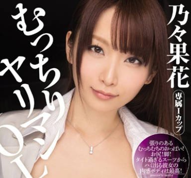 MIDE-092 豐滿肉食女OL 乃乃果花