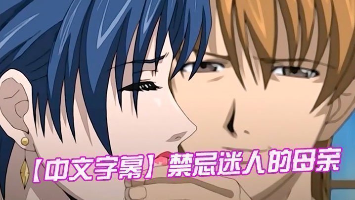  【中文字幕】禁忌迷人的母亲 第四集 