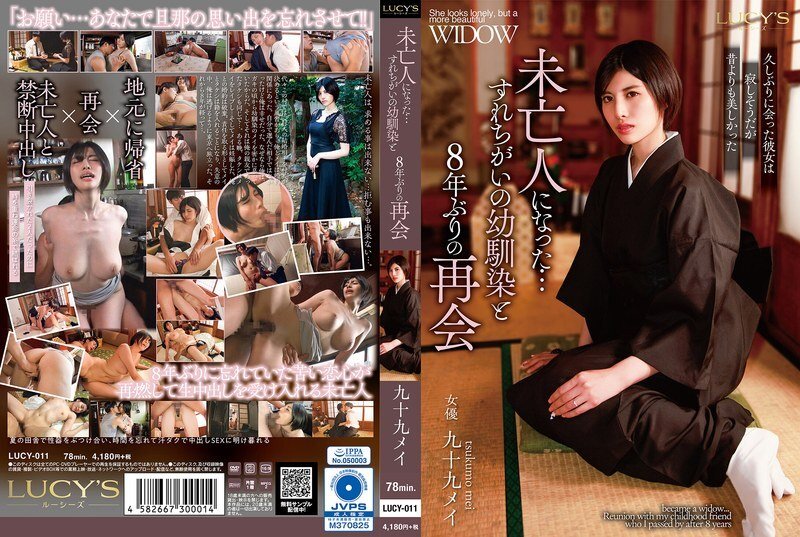 LUCY-011 現已喪偶…八年後與兒時好友重逢－九十九芽衣(九十九メイ)
