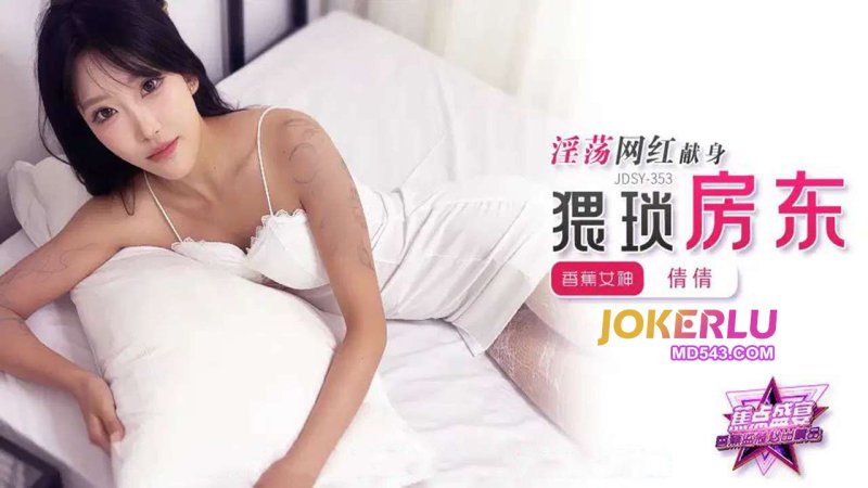  JDSY-353【蕉点】 淫荡女网红献身猥琐房东 香蕉传媒
