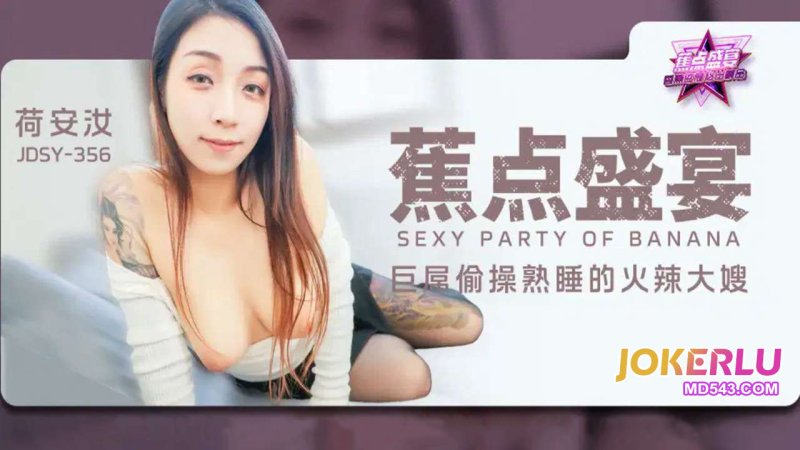  JDSY-356【蕉点】 巨屌偷操熟睡的火辣大嫂 香蕉传媒